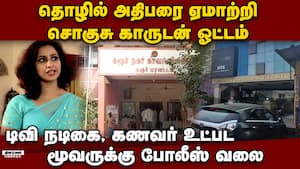 கரூர் ஓட்டல் அதிபரை ஏமாற்றிய வழக்கில் டிவி நடிகை ராணி, அவரது கணவர் உட்பட மூவர் மீது வழக்கு  Police c