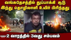 வங்கதேசத்தில் இந்து தொழிலாளி மீது சக தொழிலாளி துப்பாக்கி சூடு: சம்பவ இடத்திலேயே உயிர் பிரிந்த சோக img