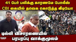 டில்லி சிபிஐ முன் ஆதவ், ஆனந்த் பகீர் வாக்குமூலம் karur stampede video evidence  
