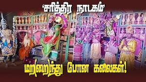 பாரம்பரிய சரித்திர நாடகம் நடத்தும்  கிராமம்  