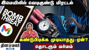 இமெயிலில் வெடிகுண்டு மிரட்டல் கண்டுபிடிக்க முடியாதது ஏன்? தொடரும் மர்மம்