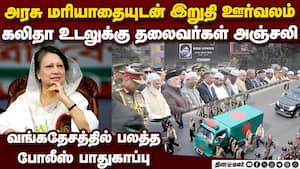 வங்கதேச முன்னாள் பிரதமர் கலிதா ஜியா உடலுக்கு வெளியுறவு அமைச்சர் ஜெய்சங்கர் அஞ்சலி  