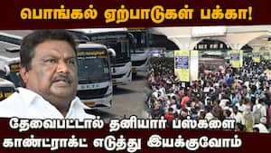 டைட்டில்: நெரிசல் இல்லாமல் பொங்கல் லீவுக்கு போக முடியுமா? அமைச்சர் விளக்கம்  
