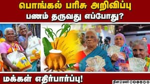 பொங்கல் பரிசில் பணம் தர தனி அரசாணை வருமா? Pongal Prize | TN Government img