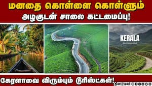 கேரளாவின் அழகை காண குவியும் சுற்றுலா பயணிகள்! Kerala Tourism | Road Transport img