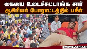 கை உடைத்த நிலையில் ஆம்புலன்ஸ்சில் ஏற்றப்படும் ஆசிரியர்  