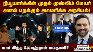 அமெரிக்காவில் குரான் மீது சத்திய பிரமாணம் எடுத்த இந்திய வம்சாவளி   