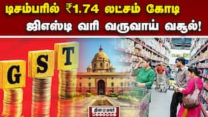 நடப்பு நிதியாண்டில் ஜிஎஸ்டி வசூல் 8.6 சதவீதம் அதிகரிப்பு GST Collection December 2025.
