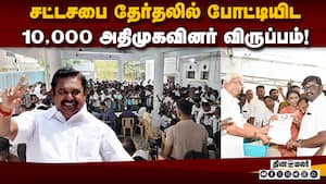 பழனிசாமி போட்டியிடமும் குவிந்த விருப்ப மனுக்கள்  