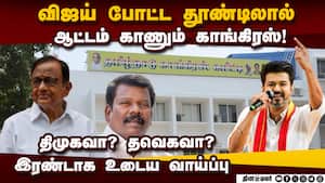 தவெகவுடன் சேர்ந்தால் புதிய கட்சி துவங்க சிதம்பரம் முடிவு?  