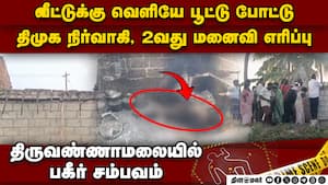 திமுக நிர்வாகி, 2வது மனைவிக்கு  சோகம்: நடந்தது என்ன? பகீர் தகவல்  