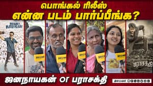 பொங்கல் ரிலீஸ்  என்ன படம் பார்ப்பீங்க? ஜனநாயகன் or பராசக்தி  