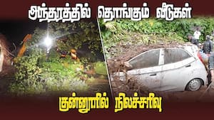 குன்னுாரில் நேற்றிரவு 21.5 சென்டி மீட்டர் மழை வெளுத்து கட்டியது  