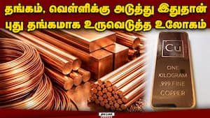 இனி இதில் தான் எதிர்காலமே: தங்கம், வெள்ளிக்கு இணையாக காப்பர் டிமாண்ட்  