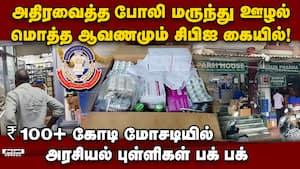 மெகா மருந்து ஊழல்-சிபிஐ விசாரணையால் பரபரப்பு puducherry drug case | cbi investigation img