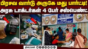 இப்படியுமா இருக்கும் டாக்டர் ரூம்? அரசு ஆஸ்பிடலுக்குள் மது மோகம் | Doctors Suspended img