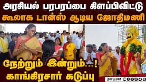 அரசியல் பரபரப்பை கிளப்பிய காங் எம்பியின் கூலான நடனம் Jothimani lok sabha mp congress infight img