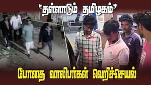 'தள்ளாடும் தமிழகம்' போதை வாலிபர்கள் வெறிச்செயல் | Tirupattur img