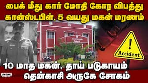 தென்காசி போலீஸ்காரர் குடும்பத்துக்கு நேர்ந்த சோகம் | tenkasi accident img