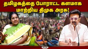 வாக்குறுதி தந்து ஓட்டு வாங்கி விட்டு ஏமாற்றுகிறது திமுக! Vanathi Srinivasan | BJP img