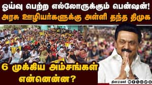பென்ஷன் தரோம்: அரசு ஊழியர்கள் போராட்டத்துக்கு பணிந்த தமிழக அரசு | TAPS img