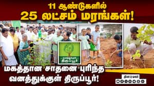 அழிவின் விளிம்பில் இருக்கும் மரங்களை மீட்கும் அற்புத முயற்சி! Vanathukkul Tirupur | Tree Plantation img