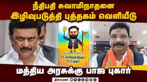 ஸ்டாலின் திறக்கும் கண்காட்சியில்  நீதிபதி பற்றி சர்ச்சை புத்தகம்  