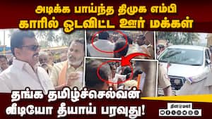 அடிக்க பாய்ந்த திமுக எம்பி... பரபரப்பு வீடியோ | dmk mp thanga tamilselvan img