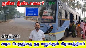 நவீன தீண்டாமை? அரசு பேருந்தை தர மறுக்கும் கிராமத்தினர் img