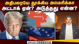 சிறிய நாட்டில் இறங்கி அடித்த அமெரிக்கா! உலக நாடுகள் கண்டனம் | Trump img