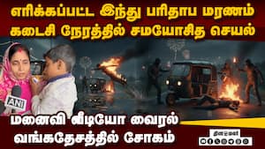 எரிக்கப்பட்ட இந்து மரணம்: வங்கதேசத்தில் அடுத்த சோகம் | Hindu businessman dies img