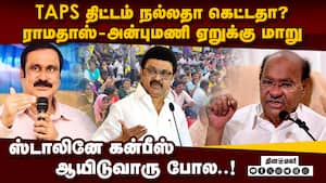 TAPS திட்டம் நல்லதா, கெட்டதா? உண்மையை உடைத்த தந்தை, மகன்  