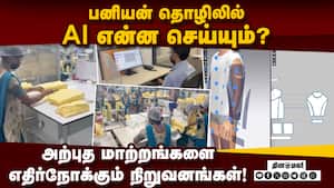 பின்னலாடை தொழிலை ஆளப்போகும் AI தொழில்நுட்பம்! AI Technology | Garment Industry img