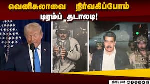 கண் கட்டி கஸ்டடியில் இருக்கும் வெனிசுலா அதிபர் | Trump img