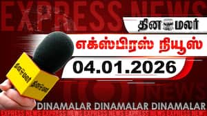 தினமலர் எக்ஸ்பிரஸ் | 04 Jan 2026 img