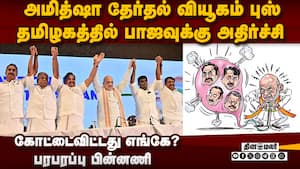 தமிழகத்தில் சொதப்பிய அமித்ஷா வியூகம்-அதிர்ச்சி பின்னணி Amit Shah | tn election img