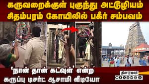 சிதம்பரம் கோயிலில் பகீர் சம்பவம்... தீயாய் பரவும் வீடியோ | chidambaram temple issue img