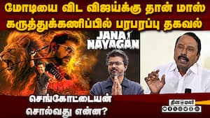 ஜனநாயகன் பட அரசியல்... செங்கோட்டையன் பரபரப்பு பேட்டி | jana nayagan img