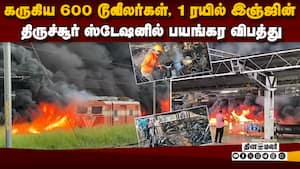 குபுகுபுவென எரியும் ரயில்வே ஸ்டேஷன்: கேரளாவில் அதிர்ச்சி | Thrissur Fire img
