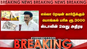 Breaking: எல்லா ரேஷன் கார்டுக்கும் பொங்கல் பரிசு ரூ.3000 | ஸ்டாலின் 2வது அதிரடி img