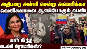 வெனிசுலாவை காப்பாற்றுவாரா டெல்சி? பரபரப்பு தகவல் venezuela issue | US vs Venezuela img