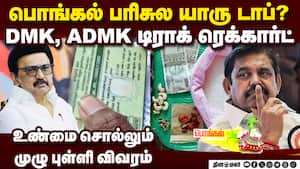 பொங்கலுக்கு ரொக்கப்பரிசு: அதிமுக, திமுக யார் தாராளம்? | ₹3,000 Pongal gift img