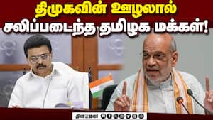 திமுகவுக்கு அமித் ஷா தமிழில் கண்டனம் | TNBJP img