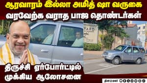 அமித் ஷா 2 நாள் நிகழ்ச்சி விவரம்:திருச்சியில் மோடி பொங்கல் விழா Union home minister Amit shah tami img