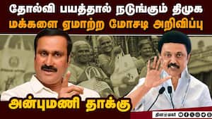 ரூ.3,000 பொங்கல் பரிசு! திமுகவை வெளுத்த அன்புமணி! Anbumani Ramadoss ! Pongal Cash Gift ! DMK | PMK img