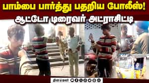 பாம்பை காட்டி போலீசை மிரட்டிய ஆட்டோ டிரைவர் Telangana | Hyderabad img