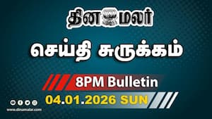 இன்றைய இரவு முக்கியச் செய்திகள் | ஸ்டாலின் கனவு நிறைவேறாது img