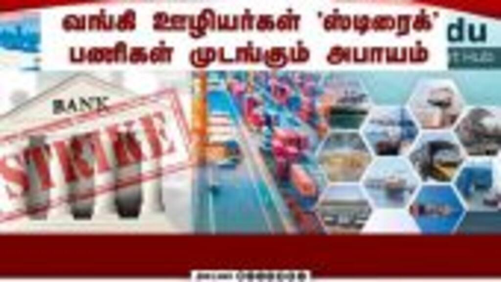 அதிக ஏற்றுமதி மாநிலங்கள் தமிழகம் மூன்றாம் இடம் | Bank Employees Strike| Economy | Economic News