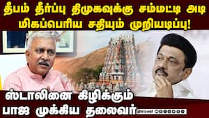 திமுகவை கிழித்து பரபரப்பு வீடியோ  