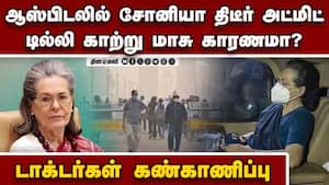 ஆஸ்பிடலில் சோனியா அட்மிட்;  டில்லி காற்று மாசால் பாதிப்பா?  